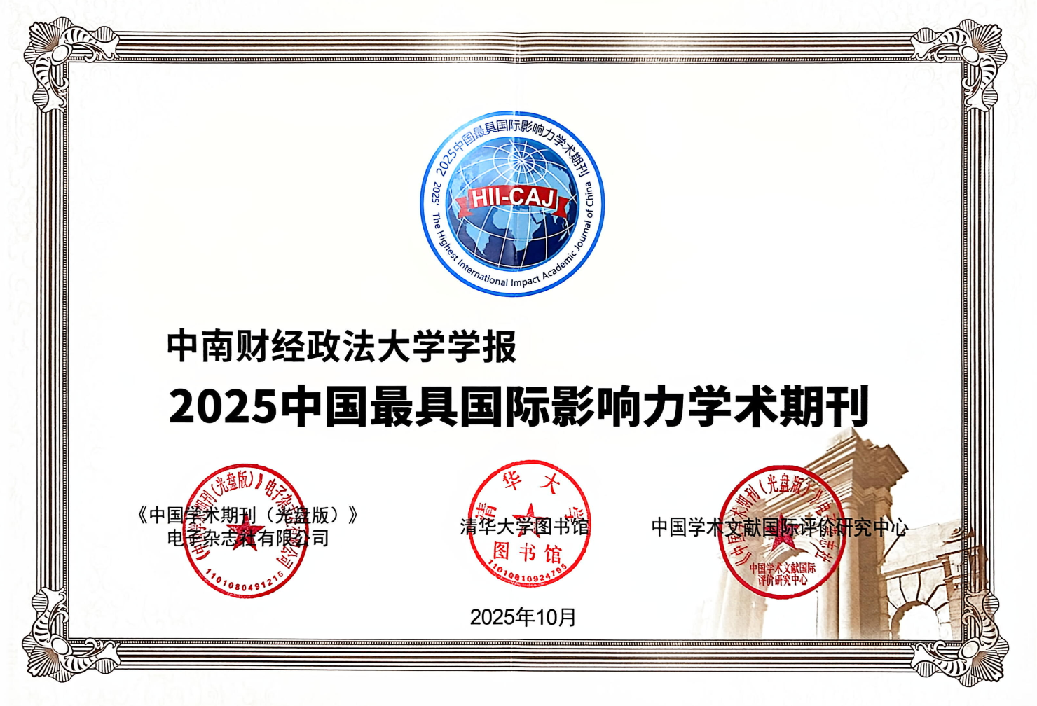 《中南财经政法大学学报》入选“2025中国最具国际影响力学术期刊”