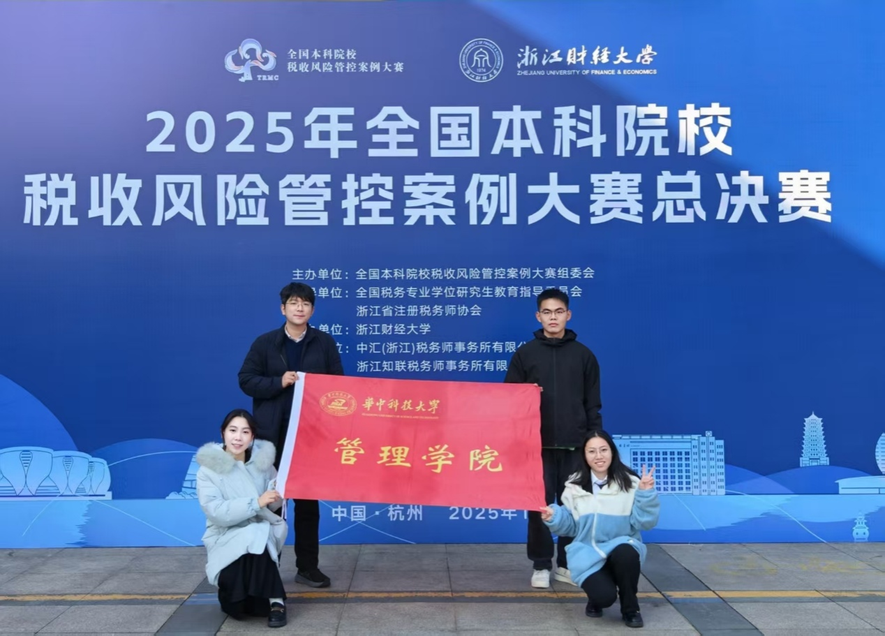 管理学院斩获全国本科院校税收风险管控案例大赛一等奖