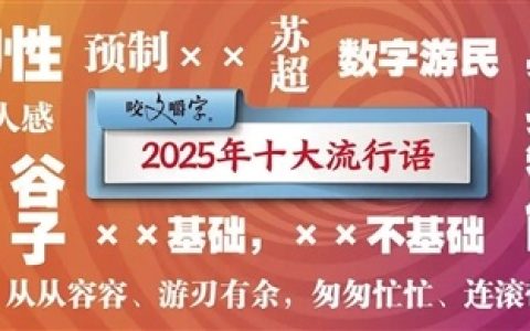 《咬文嚼字》发布 2025年度十大流行语 “从从容容、游刃有余，匆匆忙忙、连滚带爬”入选