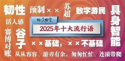 《咬文嚼字》发布 2025年度十大流行语 “从从容容、游刃有余，匆匆忙忙、连滚带爬”入选