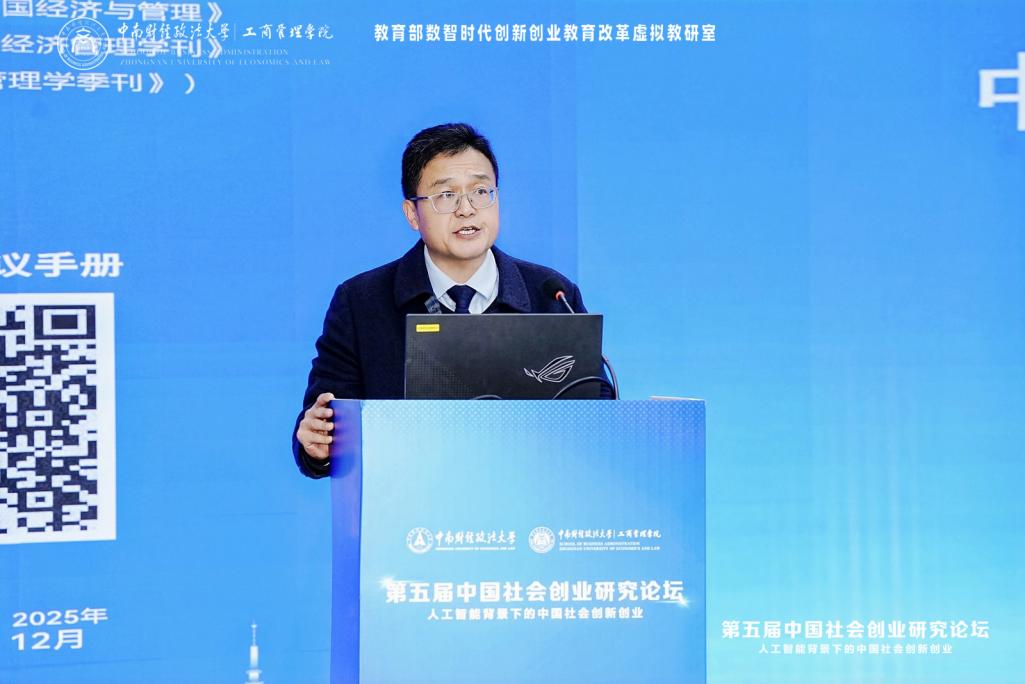 第五届中国社会创业研究论坛成功举办