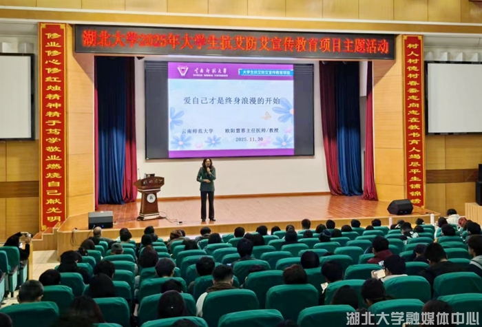 湖北大学举办抗艾防艾宣传教育专题讲座