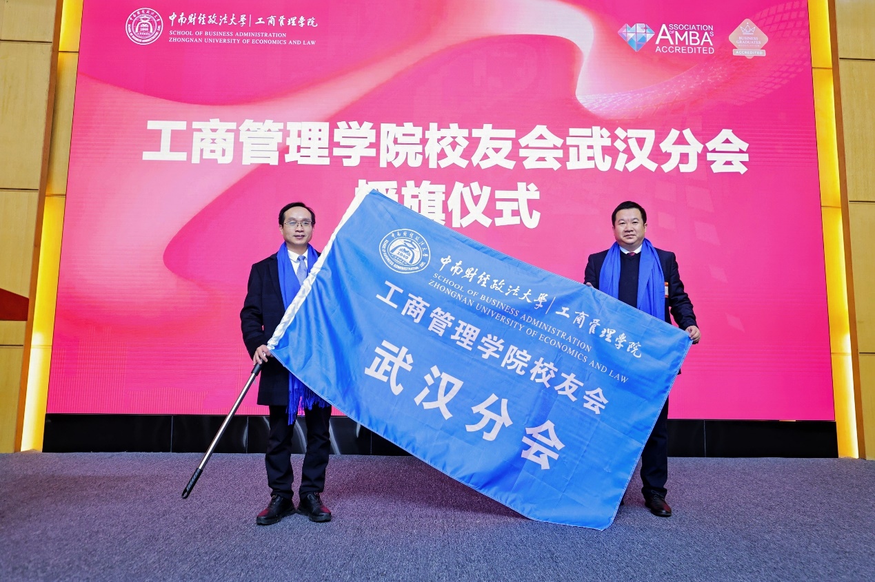 中南财经政法大学工商管理学院校友会武汉分会成立大会举行