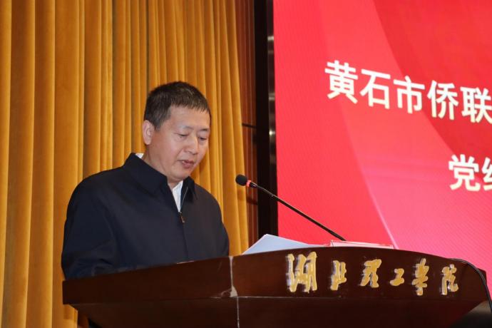 湖北理工学院侨联、知联、留联第二次会员代表大会顺利召开