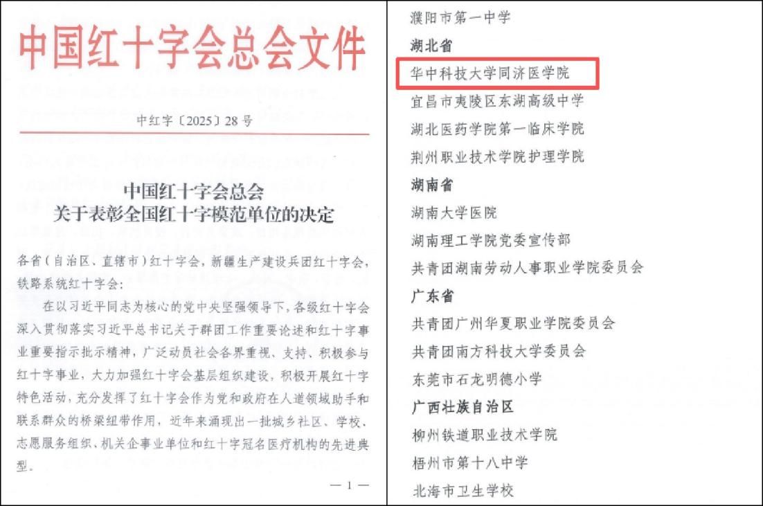 同济医学院获评全国红十字模范单位