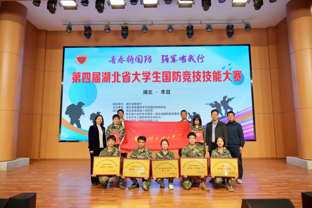 湖北理工学院荣获第四届湖北省大学生国防竞技技能大赛团体第一名