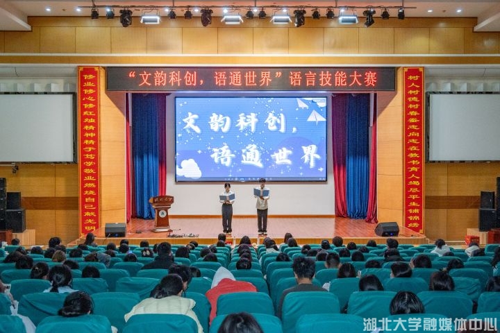 湖北大学“文韵科创，语通世界”科技节比赛落幕