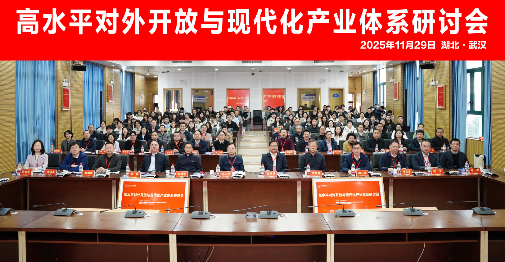 经济贸易学院承办高水平对外开放与现代化产业体系研讨会