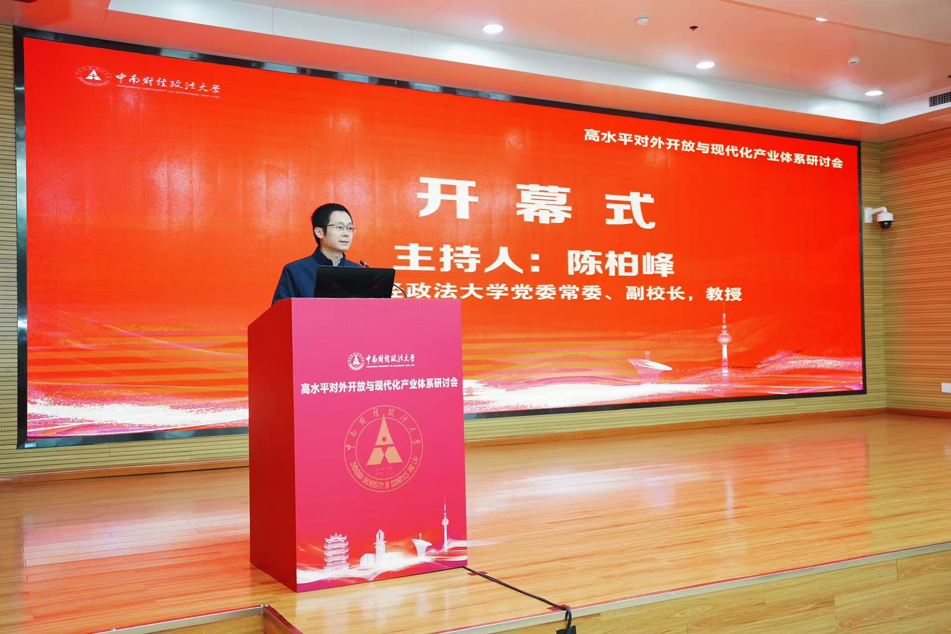 经济贸易学院承办高水平对外开放与现代化产业体系研讨会