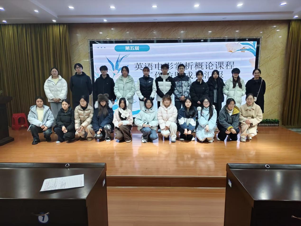 光影撷英 以影启智——英语电影赏析盛典圆满落幕