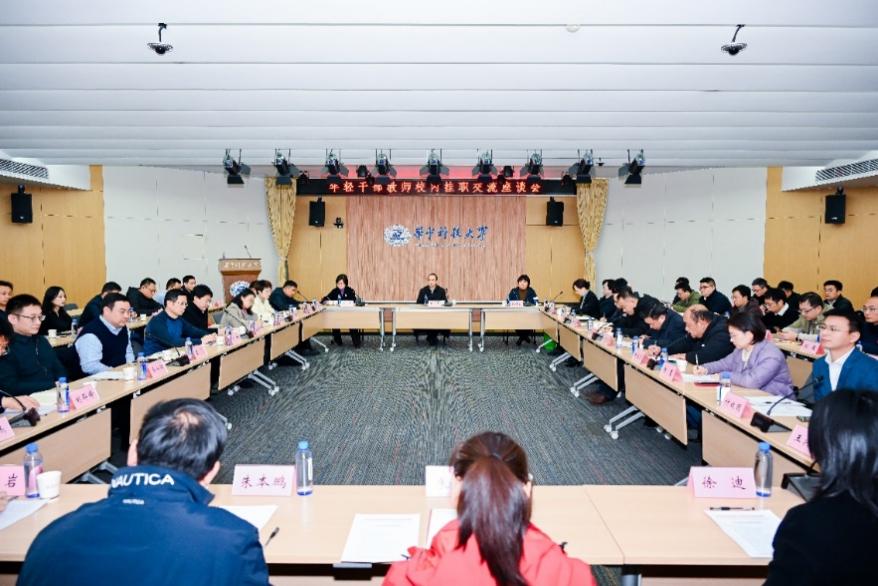 【干部能力提升年】华中科技大学召开年轻干部教师校内挂职交流座谈会