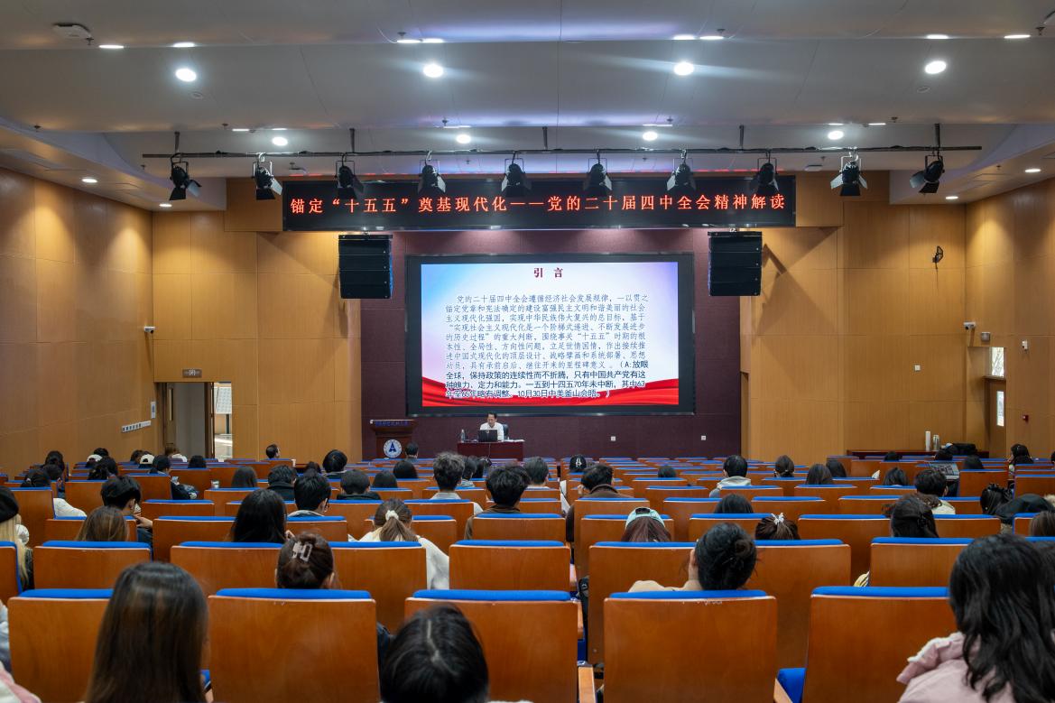 工商管理学院举办党的二十届四中全会精神专题学习活动