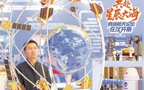2025年商业航天论坛在汉开幕 太空旅游将从梦想照进现实