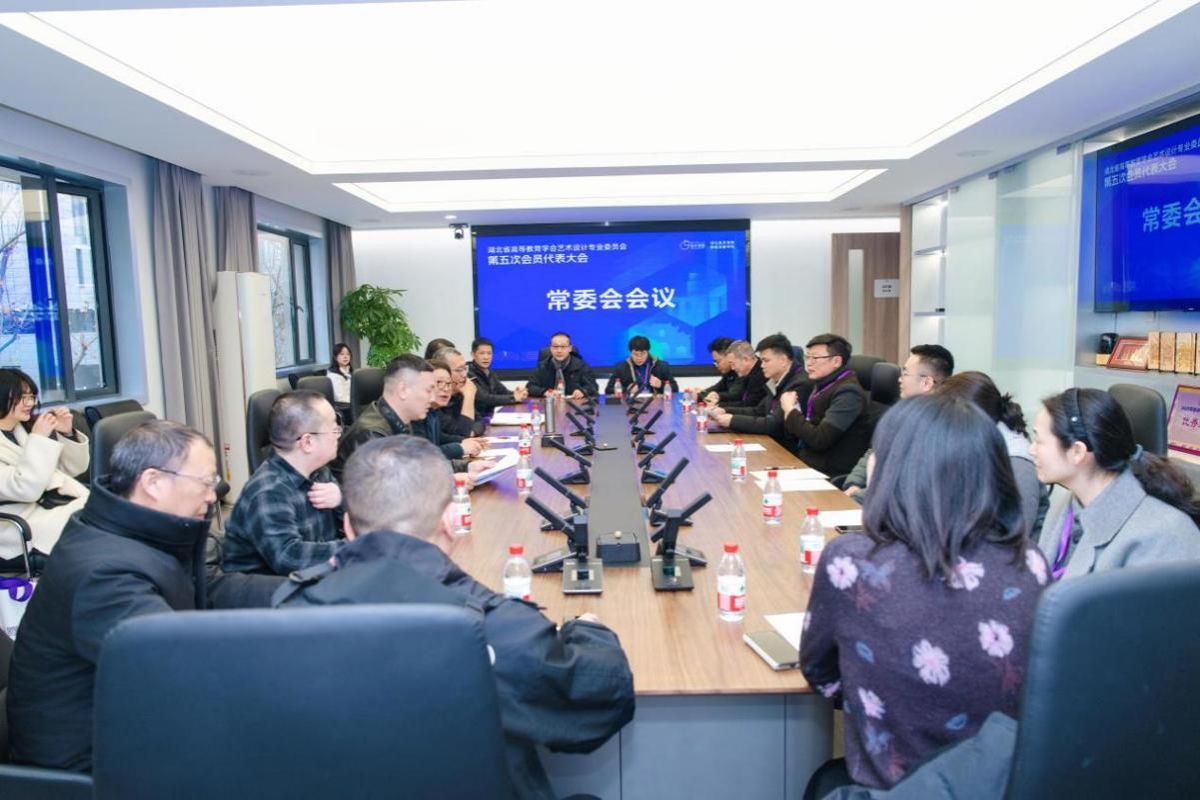 湖北省高等教育学会艺术设计专委会第五次会员代表大会在校召开