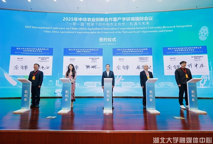 2025年中非农业创新合作暨产学研用国际会议在湖北大学召开