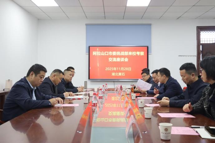 阿拉山口市委统战部一行来校考察交流