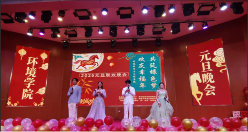 共筑绿色梦 欢庆幸福年——环境科学与工程学院举办2026年元旦晚会