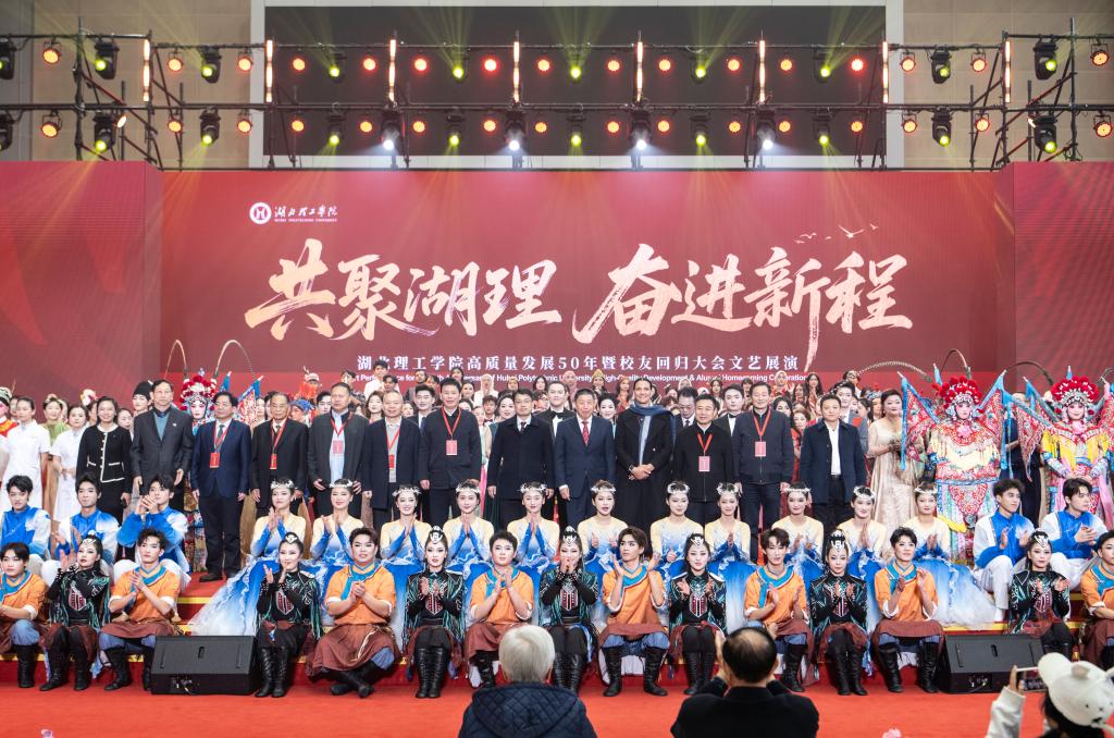 湖北理工学院隆重举行高质量发展50年暨校友回归大会