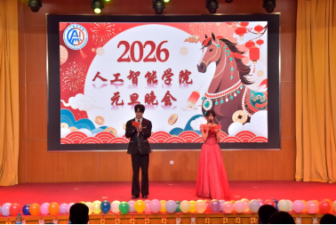 人工智能学院2026年元旦联欢晚会圆满举办