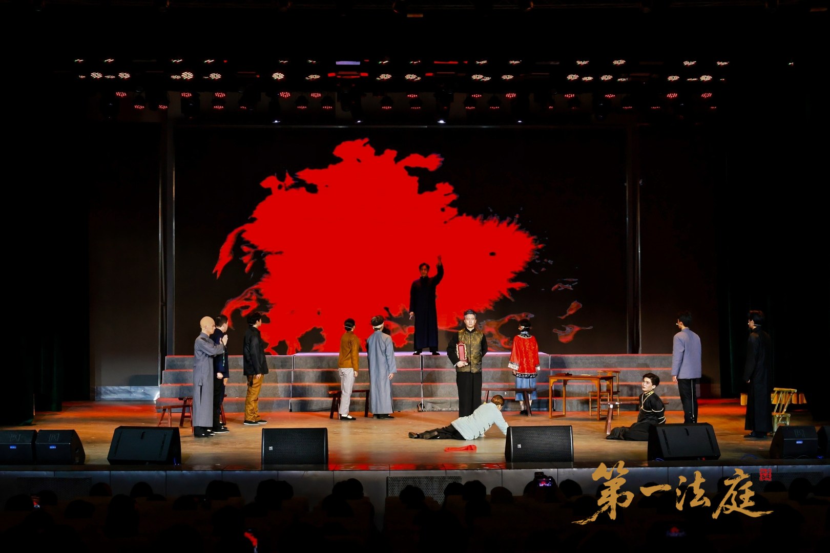 红色法治话剧《第一法庭》在国家宪法日隆重首演