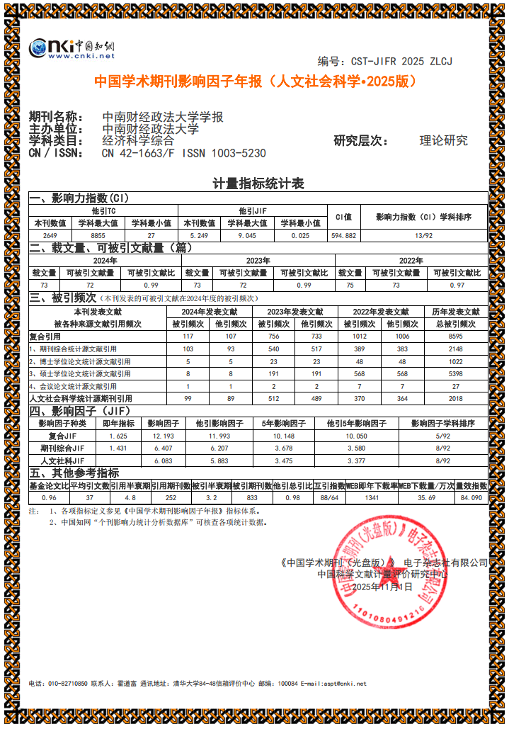 《中南财经政法大学学报》影响因子大幅跃升