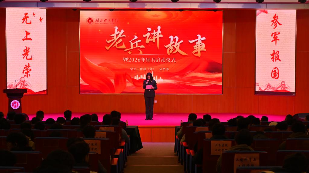 湖北理工学院举行老兵讲故事暨2026年征兵启动仪式