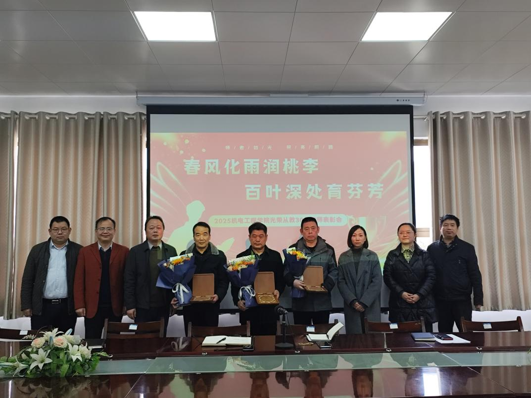 机电工程学院举行从教三十年教师表彰大会