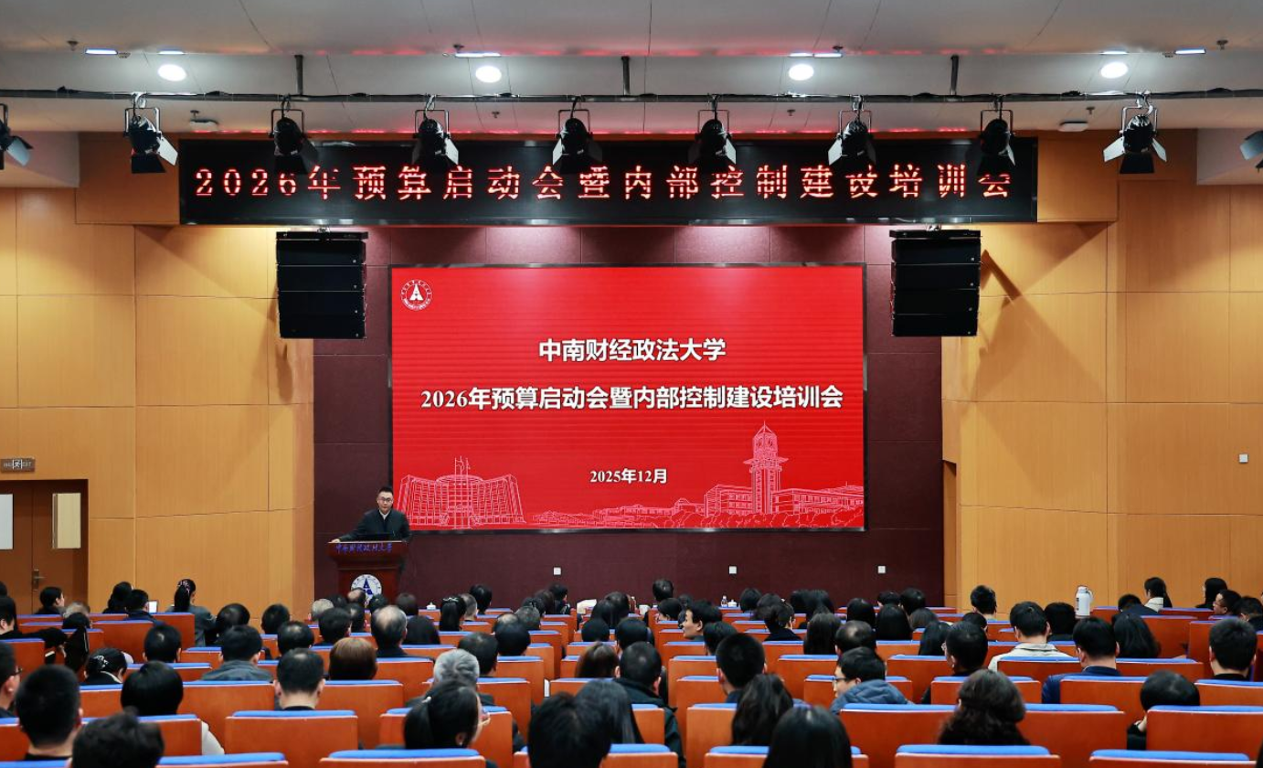 聚力前行！零基预算改革2.0——中南财经政法大学召开2026年预算启动会暨内部控制建设培训会