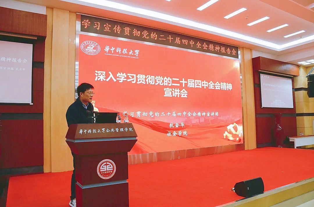 【学习贯彻全会精神】公管学院经济学院学习宣传贯彻党的二十届四中全会精神报告会举行