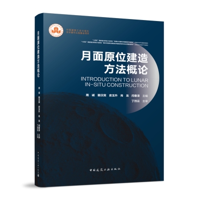 土木与水利工程学院主编图书入选“经典中国国际出版工程”