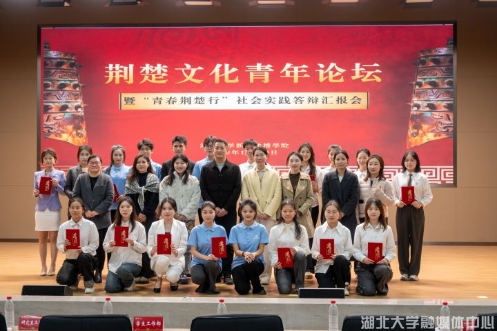 荆楚文化青年论坛暨“青春荆楚行”社会实践答辩汇报会举行