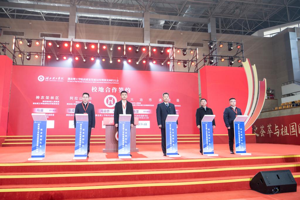 湖北理工学院隆重举行高质量发展50年暨校友回归大会