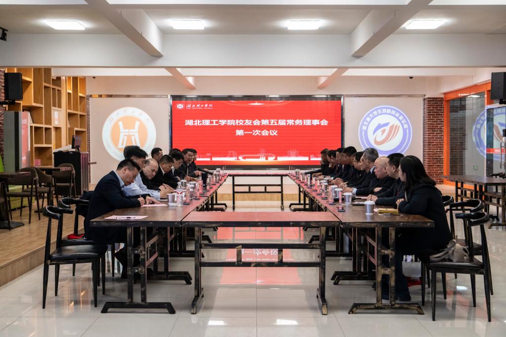 凝聚校友力量 共绘发展新篇——湖北理工学院校友会第五届会员代表大会暨理事会换届大会顺利召开