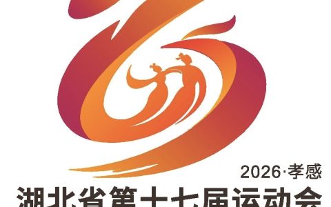 湖北省十七运明年在孝感举行 会徽、会歌、吉祥物发布