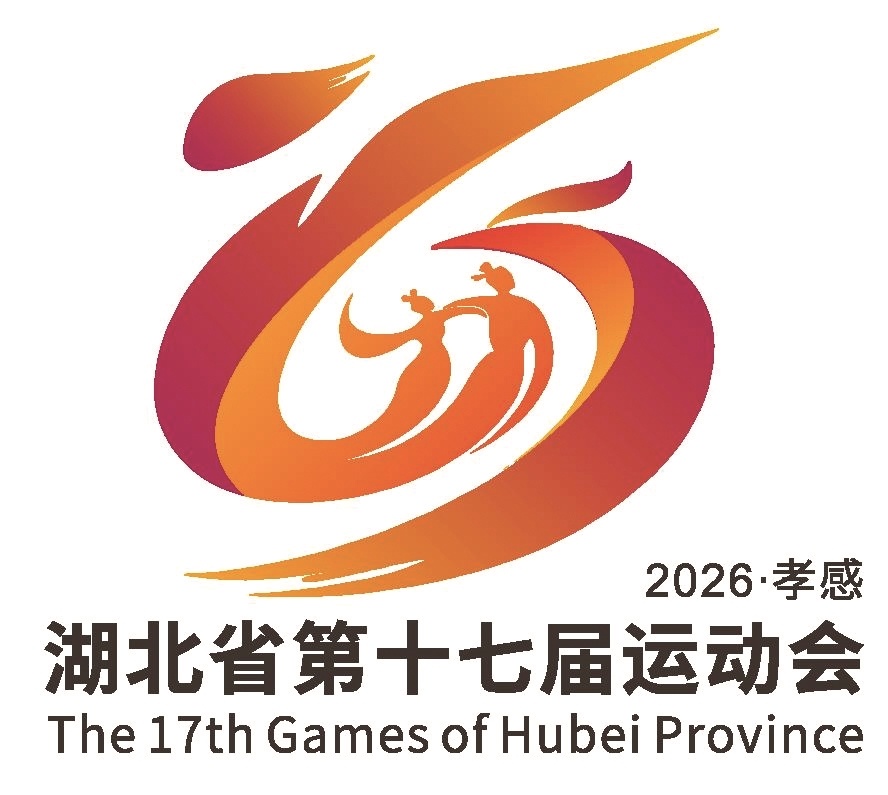 湖北省十七运明年在孝感举行 会徽、会歌、吉祥物发布