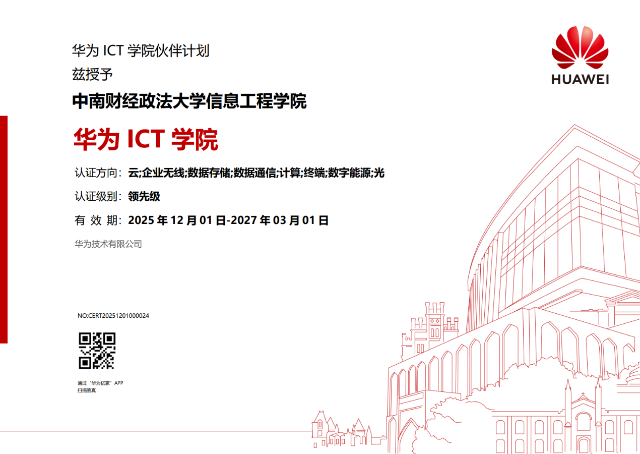 信息工程学院获批领先级华为ICT学院