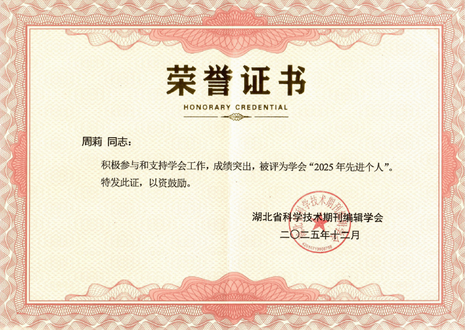 学报编辑部荣获湖北省科学技术期刊编辑学会“2025年突出贡献单位”