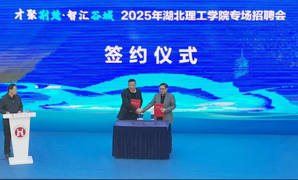 湖北理工学院举办“才聚荆楚·智汇谷城”专场招聘会