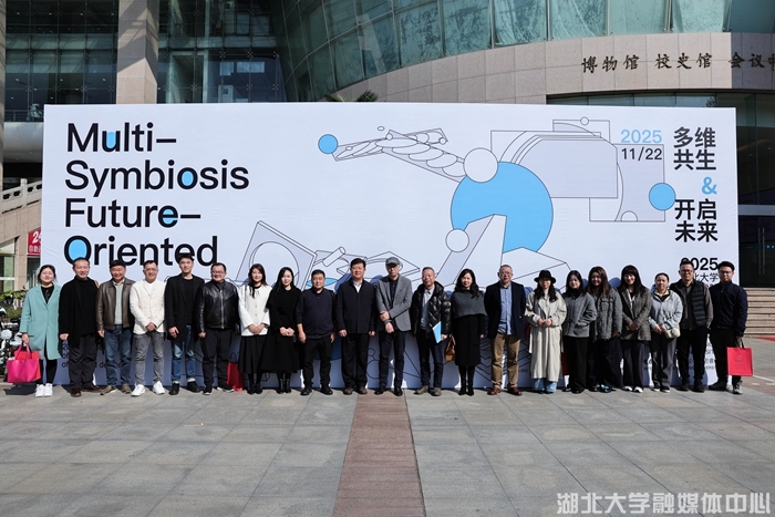 湖北大学艺术与设计学院建院20周年学科建设高峰论坛举办