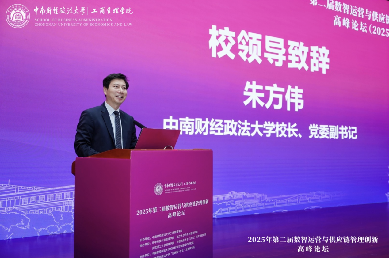 第二届数智运营与供应链管理创新论坛在中南财经政法大学举办