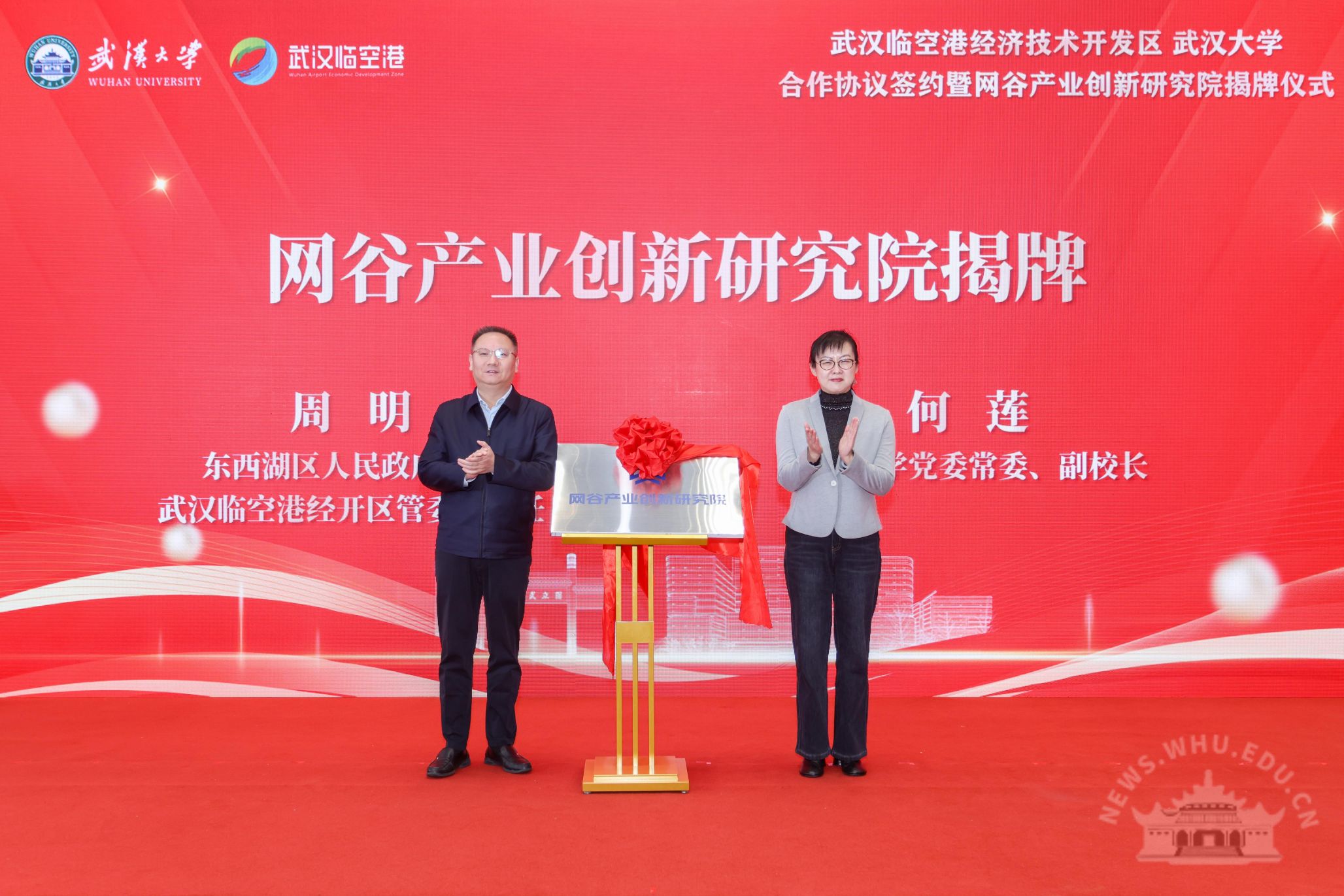 网谷产业创新研究院揭牌成立