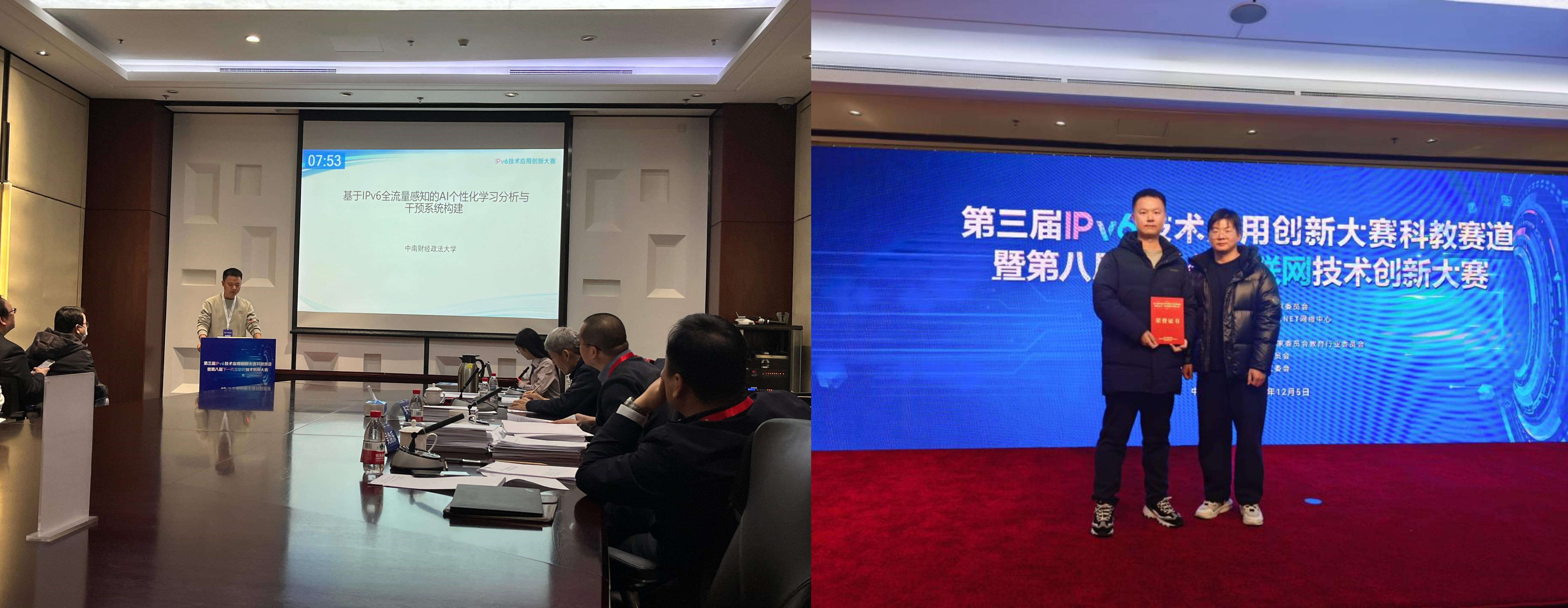 中南财经政法大学荣获第三届IPv6技术应用创新大赛科教赛道二等奖