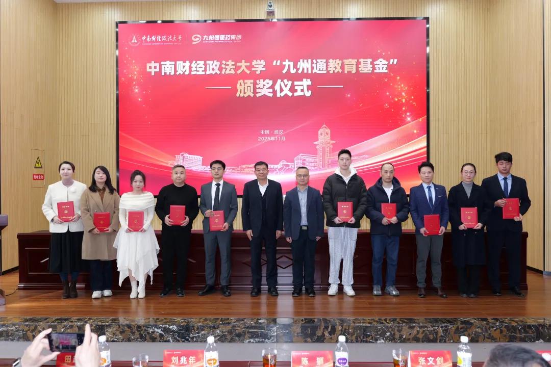 “九州通教育基金”颁奖仪式圆满举行