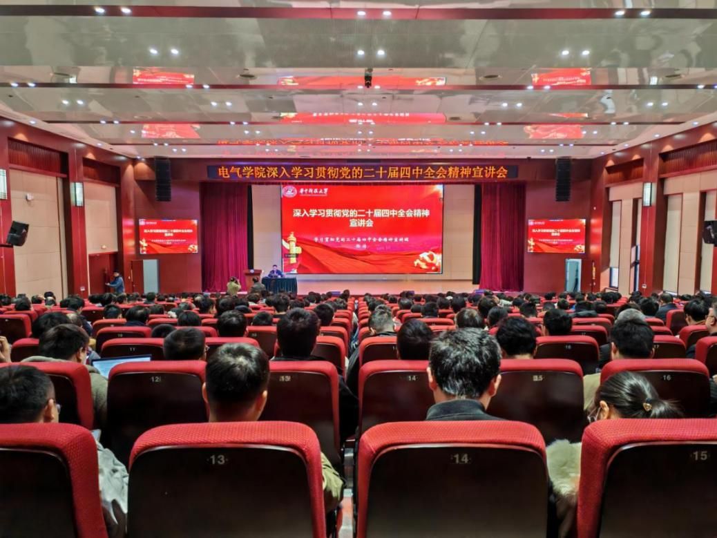【学习贯彻全会精神】电气学院举行深入学习贯彻党的二十届四中全会精神宣讲会