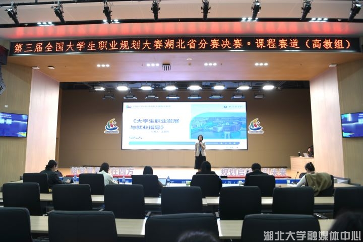第三届全国大学生职业规划大赛课程赛道湖北省分赛决赛举行