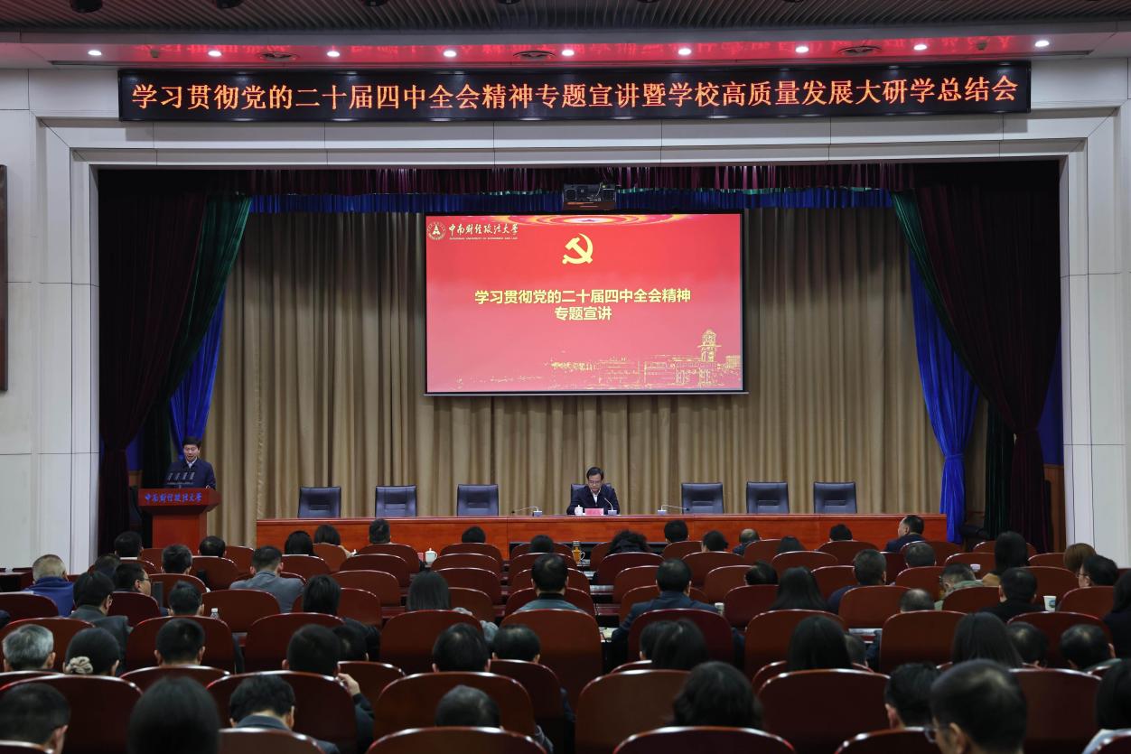 校党委书记侯振发宣讲党的二十届四中全会精神