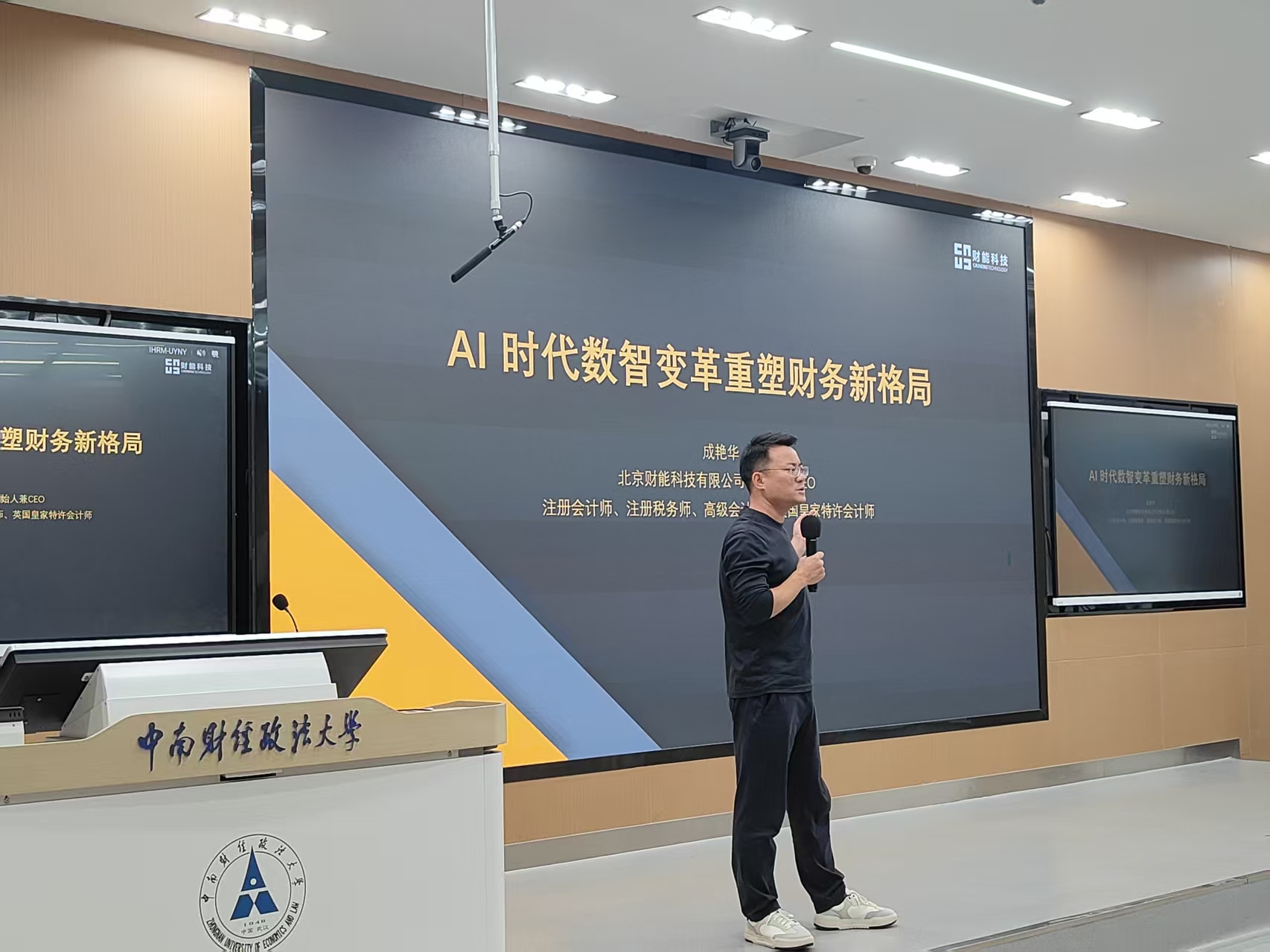 【“三百”课程第六期第七讲】财能科技创始人成艳华为中南财经政法大学学子讲授“AI时代数智变革重塑财务新格局”