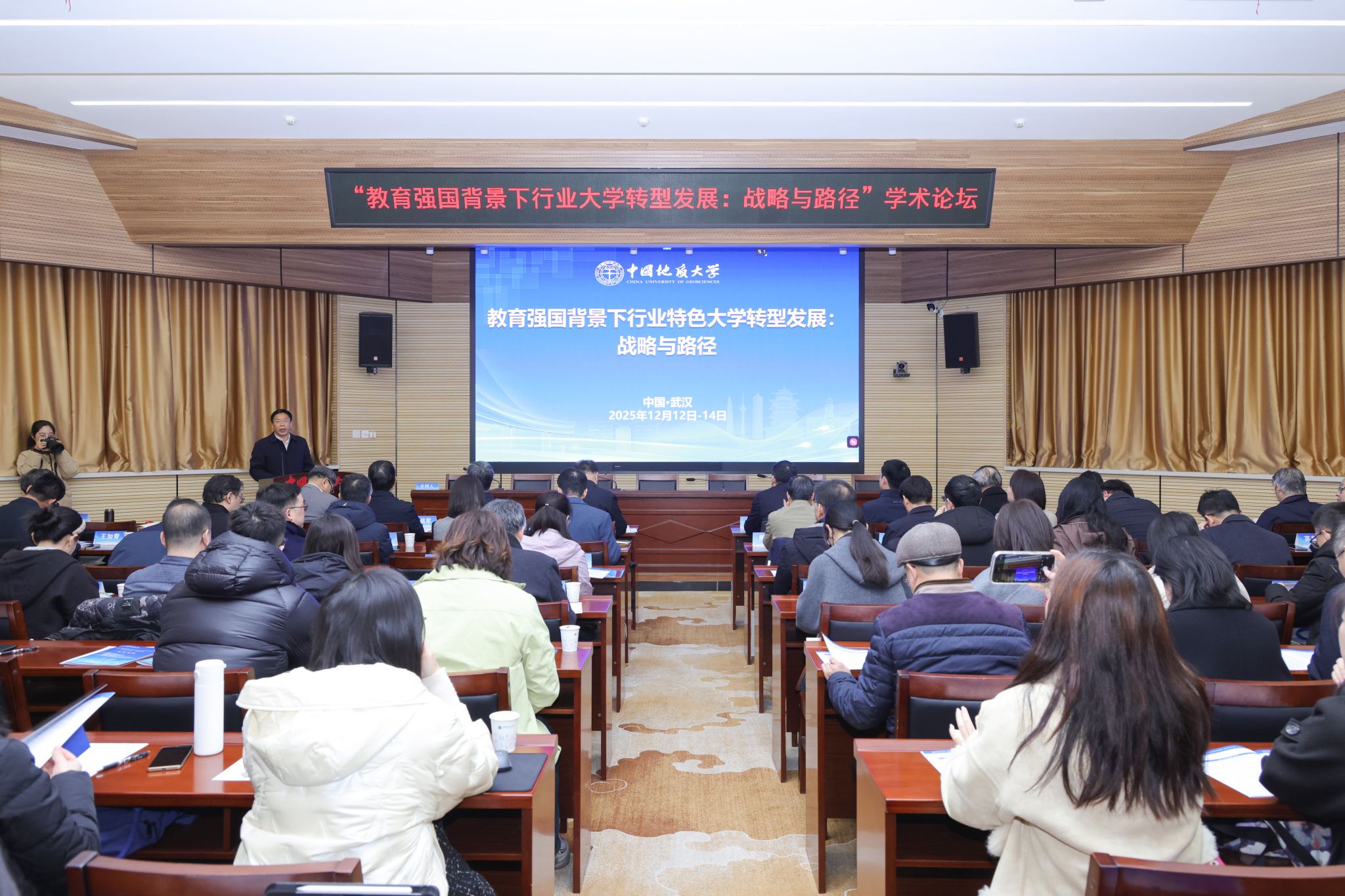 中国地质大学举办“教育强国背景下行业特色大学转型发展：战略与路径”学术论坛