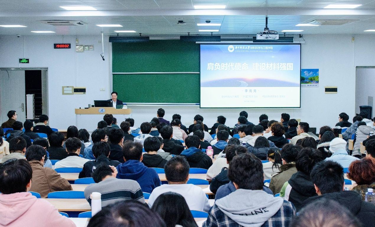 李元元院士为本科生作“肩负时代使命，建设材料强国”主题报告