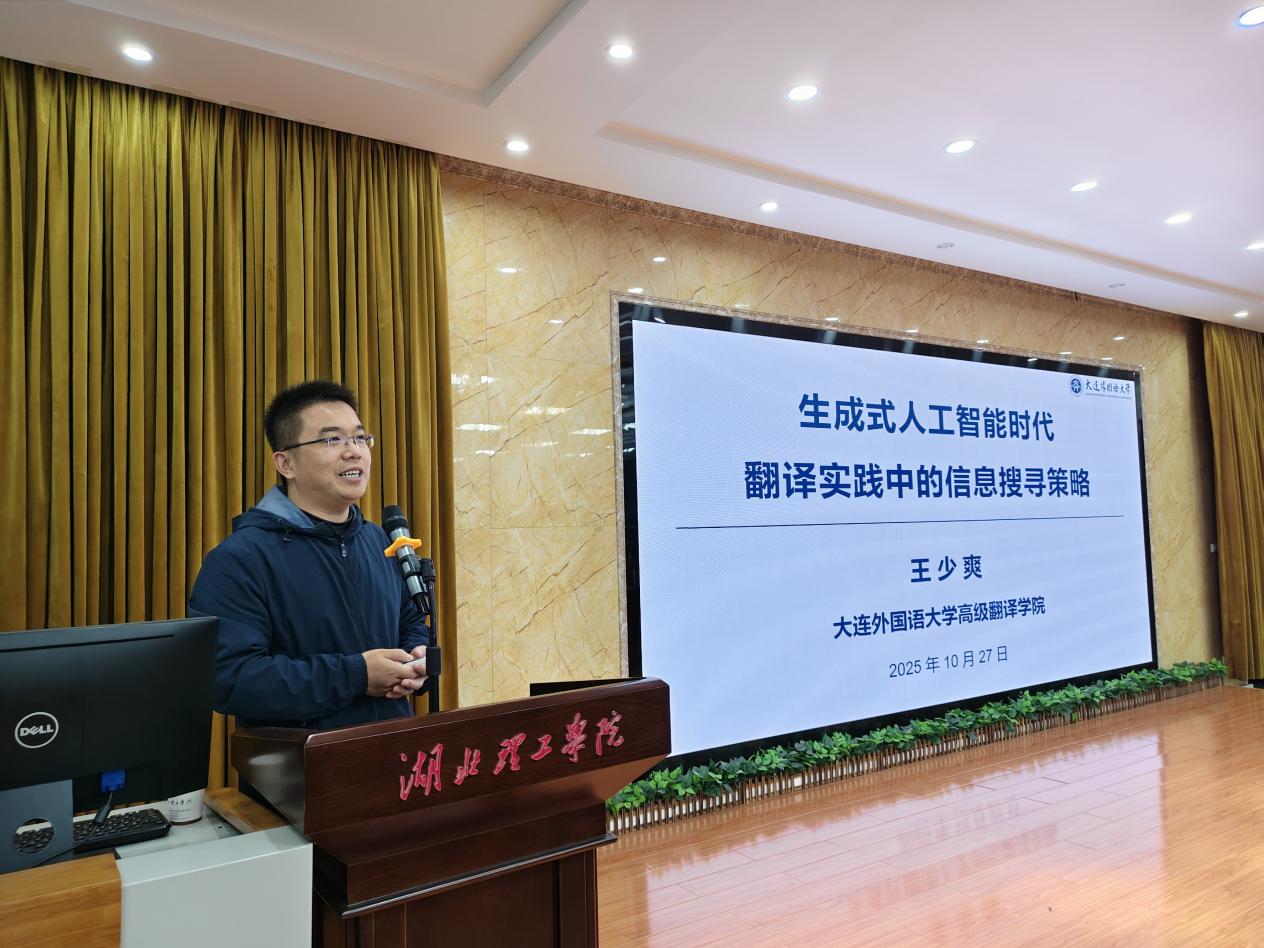 外国语学院“磁湖之光”学术系列讲座第十七讲：生成式人工智能时代翻译实践中的信息搜寻策略